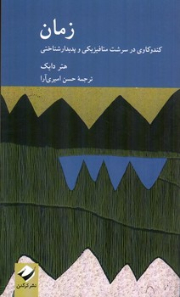 تصویر  زمان - کندوکاوی در سرشت متافیزیکی و پدیدارشناختی (پالتویی-شمیز)